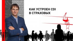 Как устроен CDI в страховых