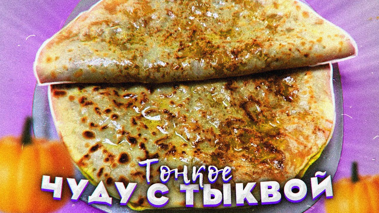 Тонкое ЧУДУ С ТЫКВОЙ. Быстро, легко, супер вкусно. Вкусная  обстановка