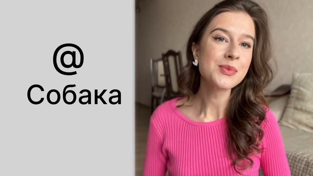 Signs and symbols in Russian / Russian for beginners смотреть онлайн