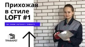 Картонный трафарет  Прихожая в стиле Лофт своими руками за 4 часа  Самоклеящийся трафарет Часть 1