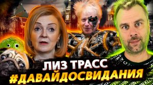 ЛИЗ ТРАСС УШЛИ | НЕУДОБНАЯ ПРАВДА В ЭФИРЕ | НОВЫЕ ГОРИЗОНТЫ ФОН ДЕР ЛЯЙЕН