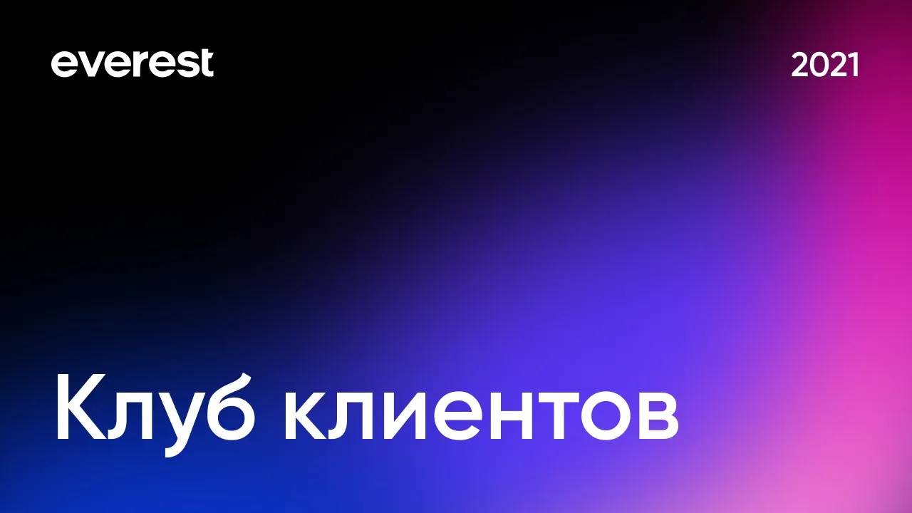 Клуб Клиентов Everest. 2021