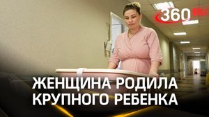 Женщина в Люберцах родила крупного ребенка