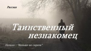 Больше не сирота.. (рассказ в двух частях)