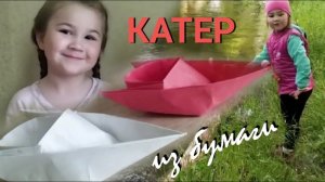 ПРОСТО И БЫСТРО: КАК СДЕЛАТЬ КАТЕР ИЗ БУМАГИ/ ОРИГАМИ КАТЕР/ ЗАПУСК КАТЕРА НА ВОДУ/ ORIGAMI BOAT