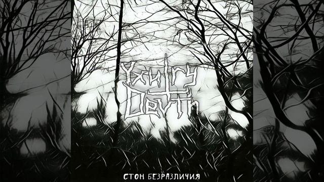 Стон Безразличия