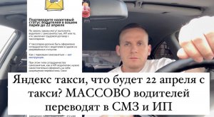 Яндекс такси, что будет 22 апреля с такси? Государство и налоговая взялись за сферу, смз
