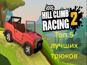 Топ 5 лучших трюков на джипе в Hill climb racing 2!