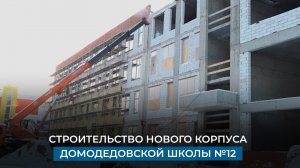 Строительство нового корпуса домодедовской школы № 12