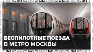 Поезда с беспилотным управлением могут появиться в московском метро к 2030 году - Москва 24