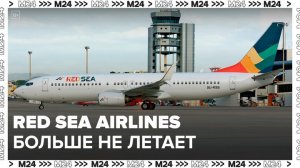 Компания Red Sea Airlines приостановила полеты в Москву с 8 по 17 сентября - Москва 24