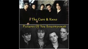 The Cure & Кино - Pictures Of You Бошетунмай mix by Hight Stuff #кино #цой #thecure #mushup
