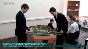 ЛАГЕРЬ АНГЛИЙСКОГО ЯЗЫКА “DISCOVER KFU” от 13.05.2016