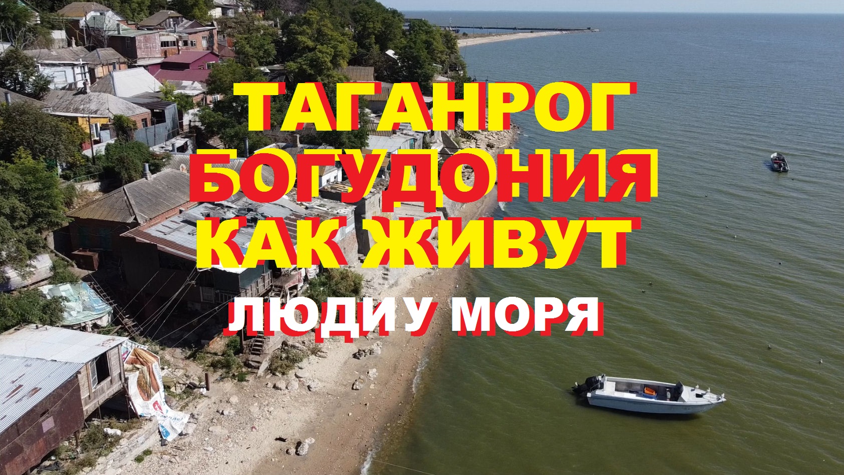 Таганрог, Богудония. Как живут люди у моря | Ростовская область
