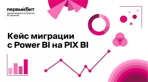 Кейс миграция с Power BI на PIX BI на PIX MeetUp