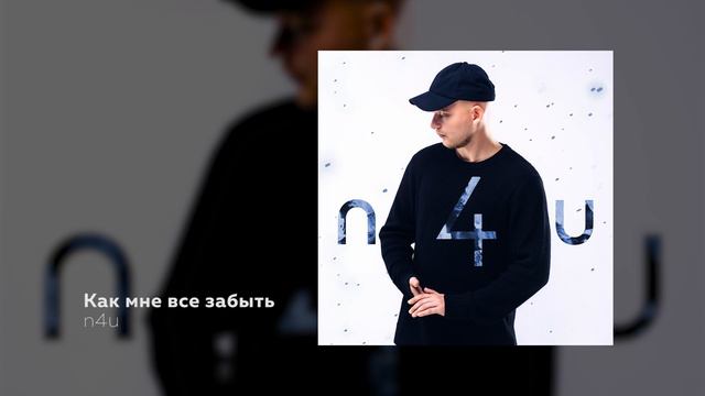 n4u - Как мне всё забыть смотреть онлайн