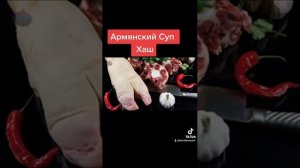 Хаш - Армянский суп