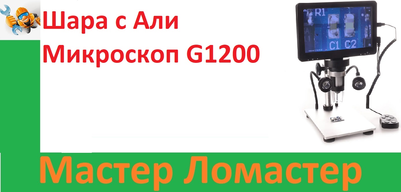 Шара с Али Микроскоп G1200