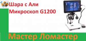 Шара с Али Микроскоп G1200