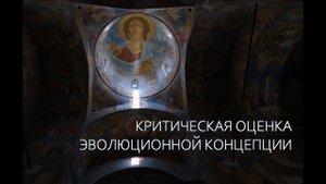 Критическая оценка эволюционной концепции / часть первая