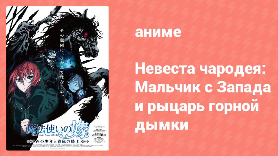Невеста чародея: Мальчик с Запада и рыцарь горной дымки OVA 2 серия (аниме-сериал, 2021)