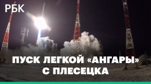 «Роскосмос» показал пуск легкой «Ангары» с Плесецка