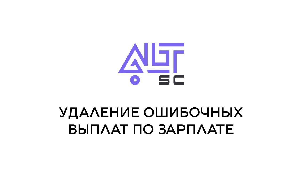 Удаление ошибочных выплат по зарплате
