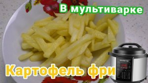 Картофель фри в мультиварке