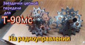 Как сделать большую звезду цепной передачи для танка Т-90мс. Часть 12.