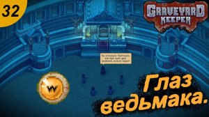 Глаз ведьмака. Зрим незримое. #32 Graveyard Keeper. Прохождение.
