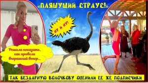 «Пляшущий страус», так бездарную Волочкову оценили ее же подписчики.mp4