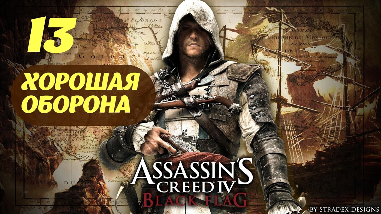 Assassin's Creed IV Black Flag Нассау, Багамы Сентябрь 1715 Часть 2 "Хорошая оборона"