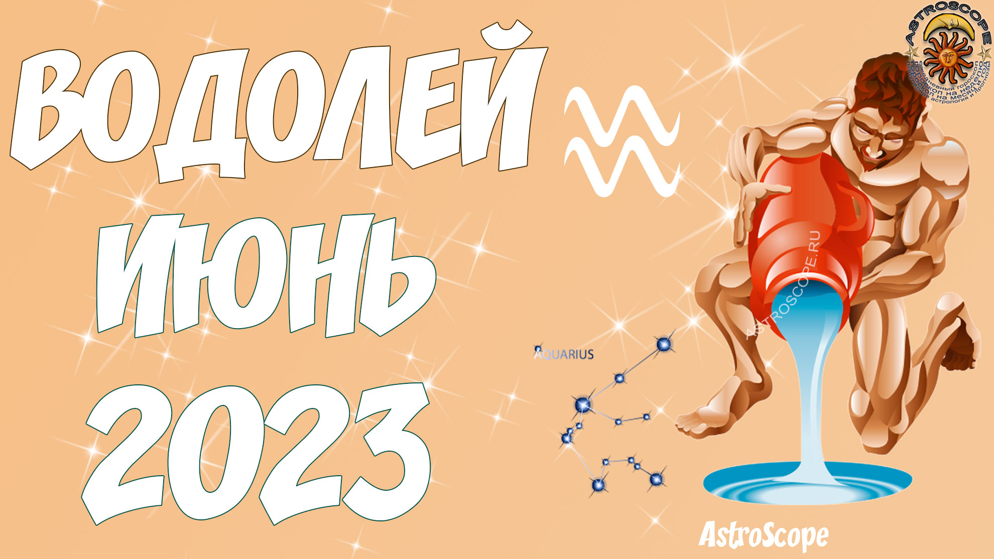 Гороскоп водолей 2023