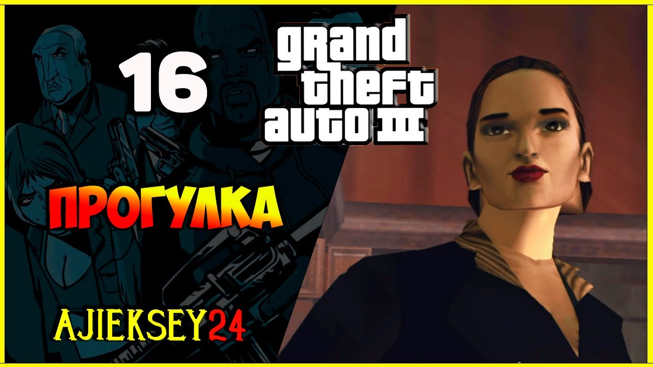 GTA 3 - "ПРОГУЛКА" | ПРОХОЖДЕНИЕ ИГРЫ