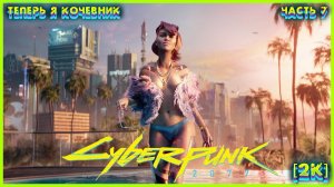 CYBERPUNK 2077 [2K] ➤ Часть 7 ➤ Второе Прохождение за КОЧЕВНИКОВ ➤ #7 #Cyberpunk2077 #Киберпанк2077