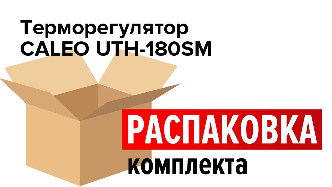 Распаковка комплекта терморегулятора CALEO UTH-180SM
