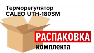 Распаковка комплекта терморегулятора CALEO UTH-180SM