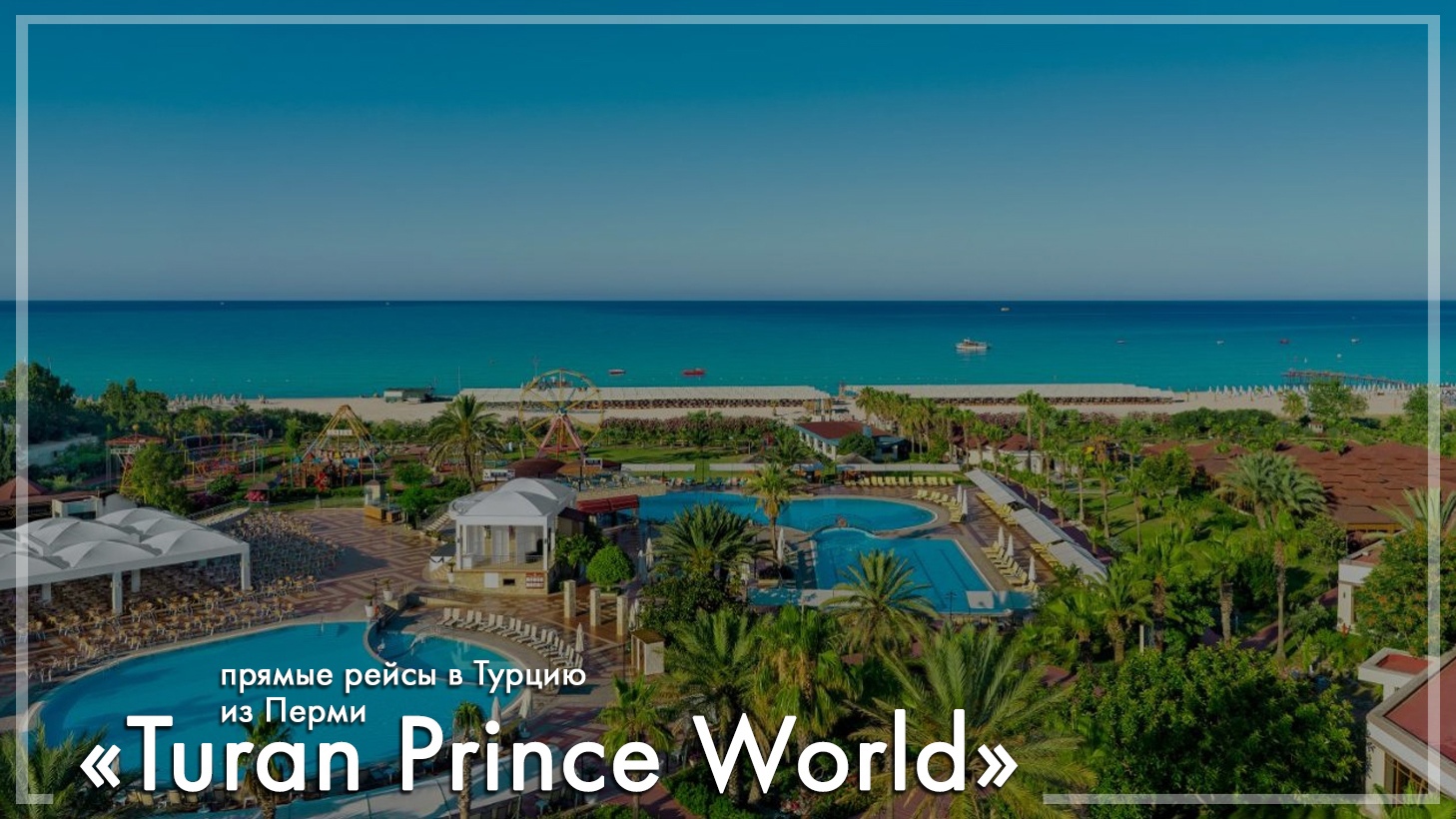 Turan Prince World в Турции. Туры из Перми