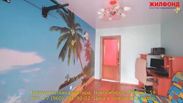 Трехкомнатная квартира в Новосибирске,  Железнодорожный район, Ленина Агентство недвижимости ЖИЛФОН