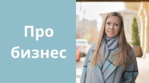 1 - Про Бизнес