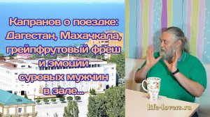 Капранов о путешествии в Дагестан, Махачкалу и т.д.