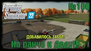 Farming Simulator 22 карта #Elmcreek  ⚙️ №100 ⚙️Добавилось забот! #farming #moroz+