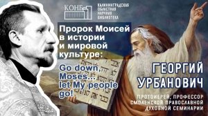 Пророк Моисей в истории и мировой культуре: Go down, Moses… let My people go!