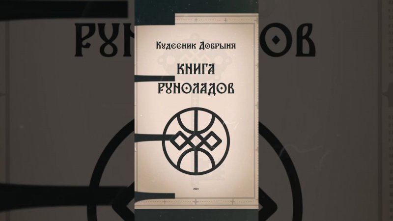 КНИГА РУНОЛАДОВ: благодарю за отзывы  #русскиеруны