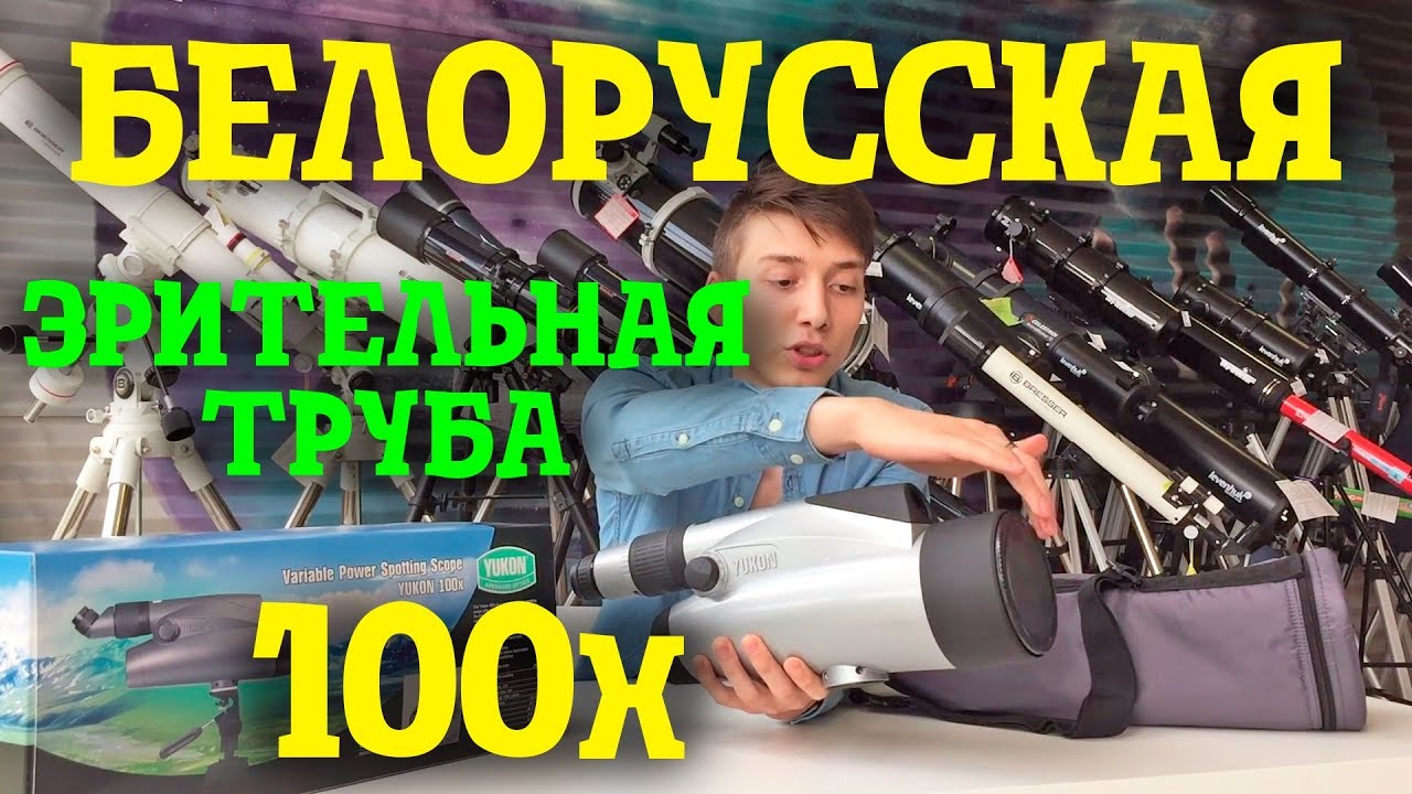 Белорусская Зрительная труба Юкон с ЗУМОМ - 100 крат