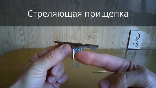 Как стрелять спичками из прищепки смотреть онлайн