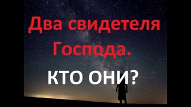 2020 ГОД.Второе Пришествие Христа.Кто такие 2 СВИДЕТЕЛЯ ГОСПОДА? Радеев Владимир(муже)