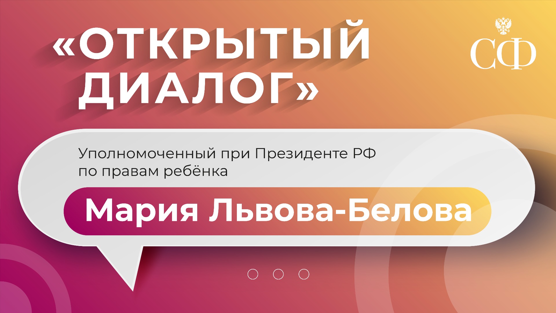 «Открытый диалог» с Уполномоченным при Президенте РФ по правам ребёнка