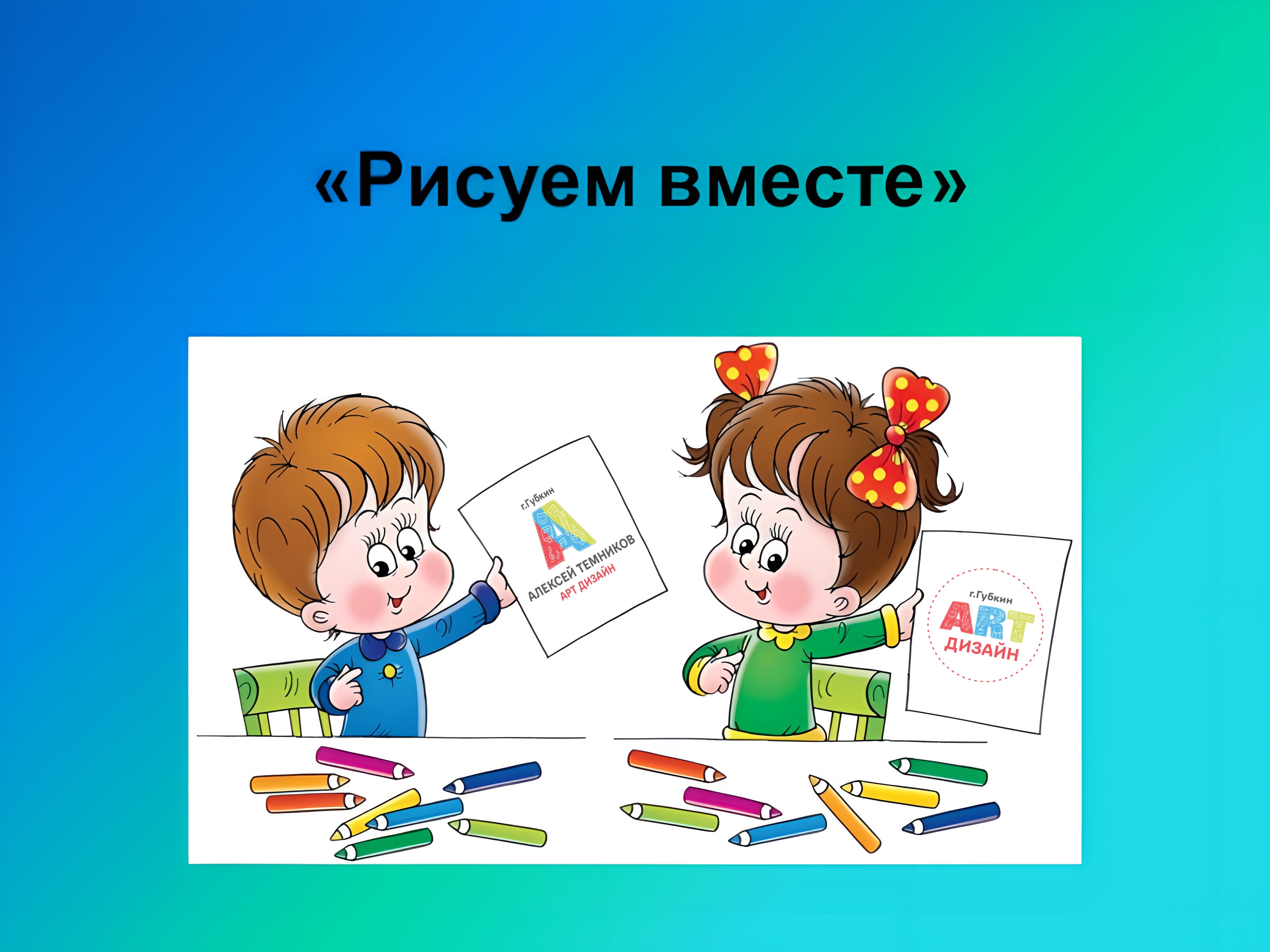 Игра рисуем вместе