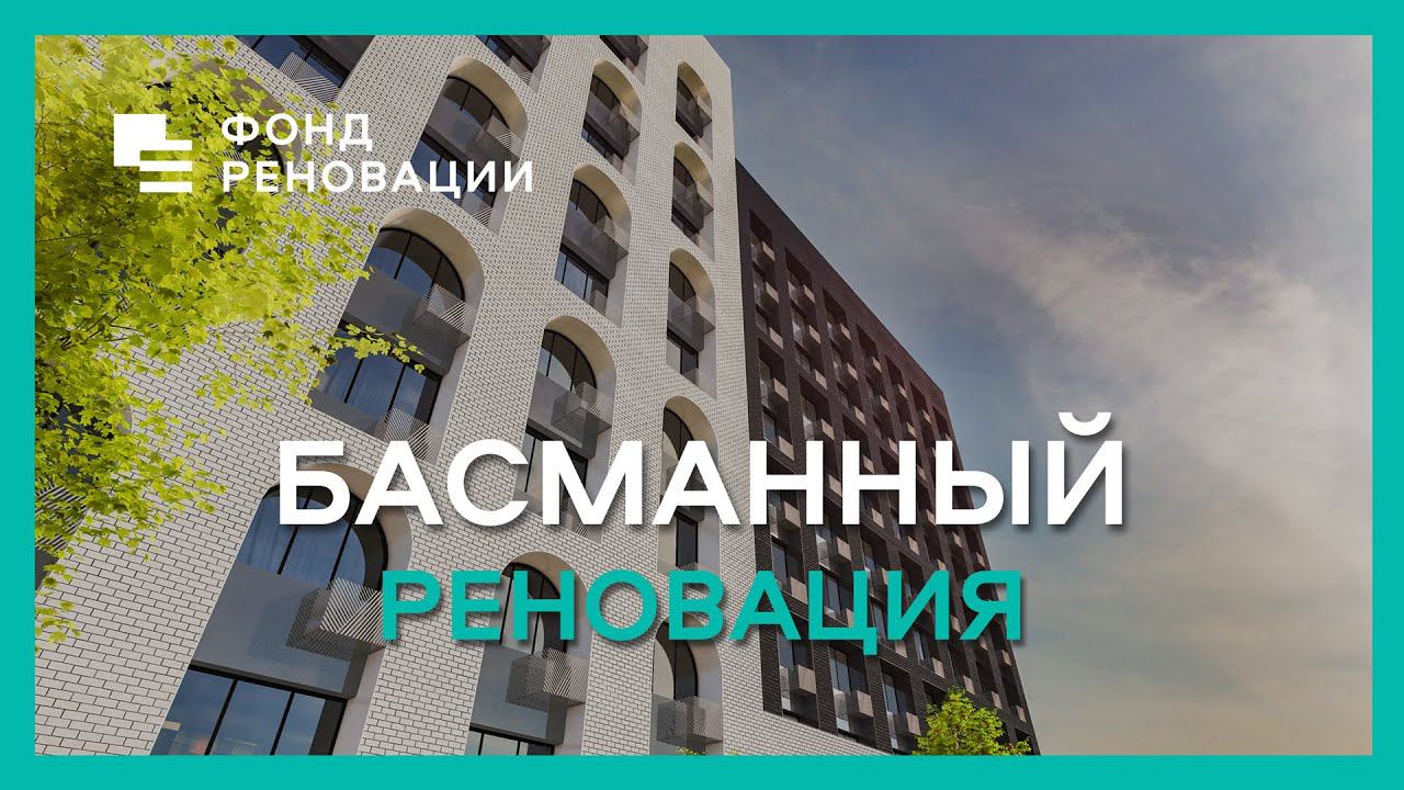 Реновация в БАСМАННОМ – сочетание истории и современности / ФОНД РЕНОВАЦИИ